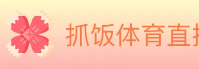 抓饭体育直播 logo